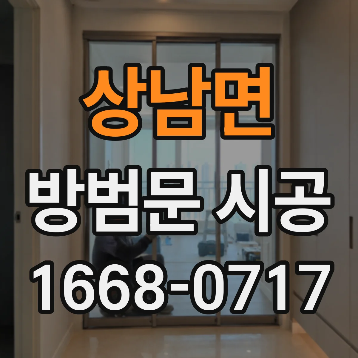 상남면 방범문 시공