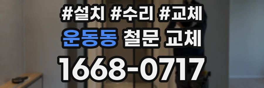 운동동 철문 교체