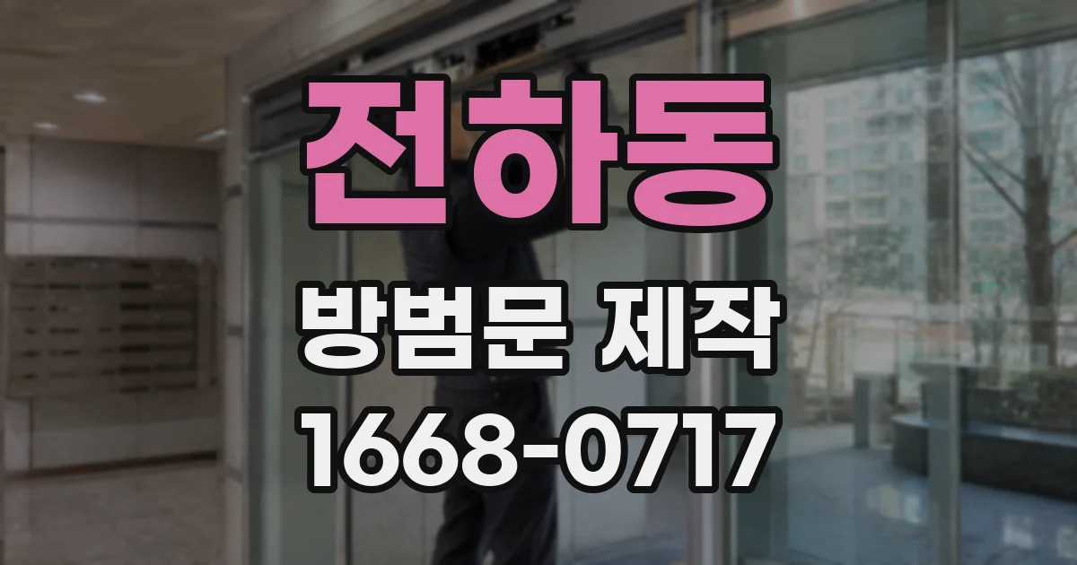 전하동 방범문 제작