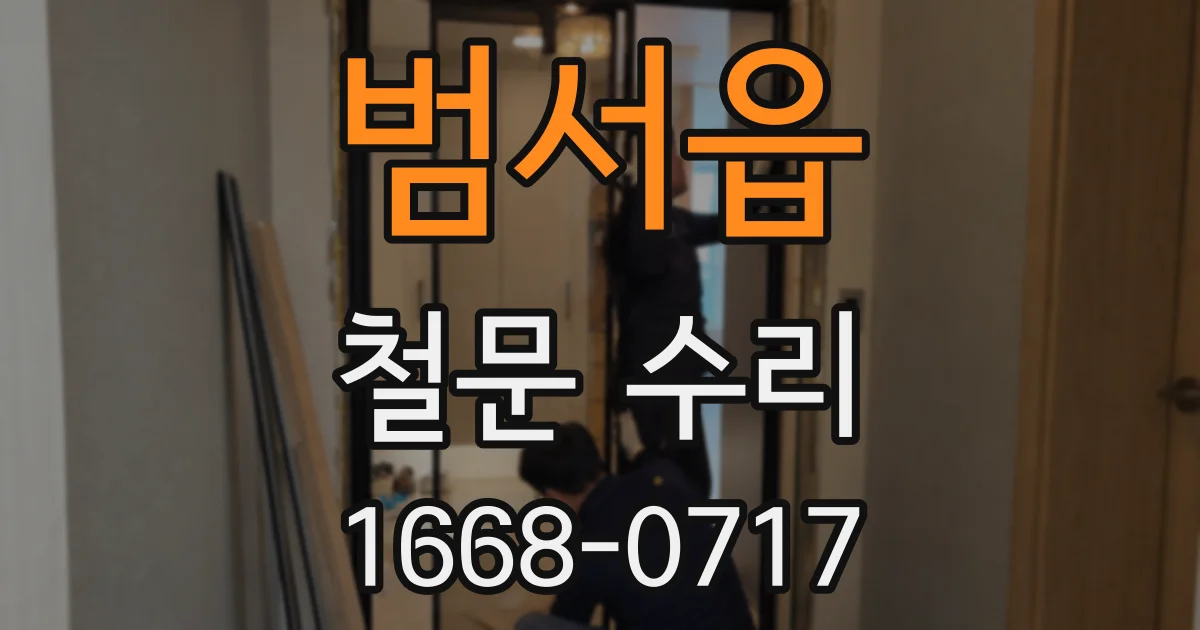 범서읍 철문 수리