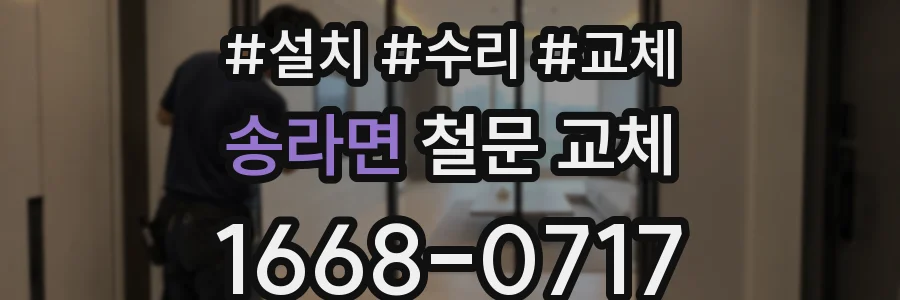송라면 철문 교체