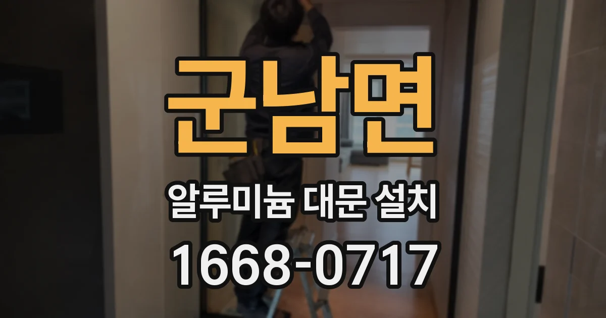 군남면 알루미늄 대문 설치
