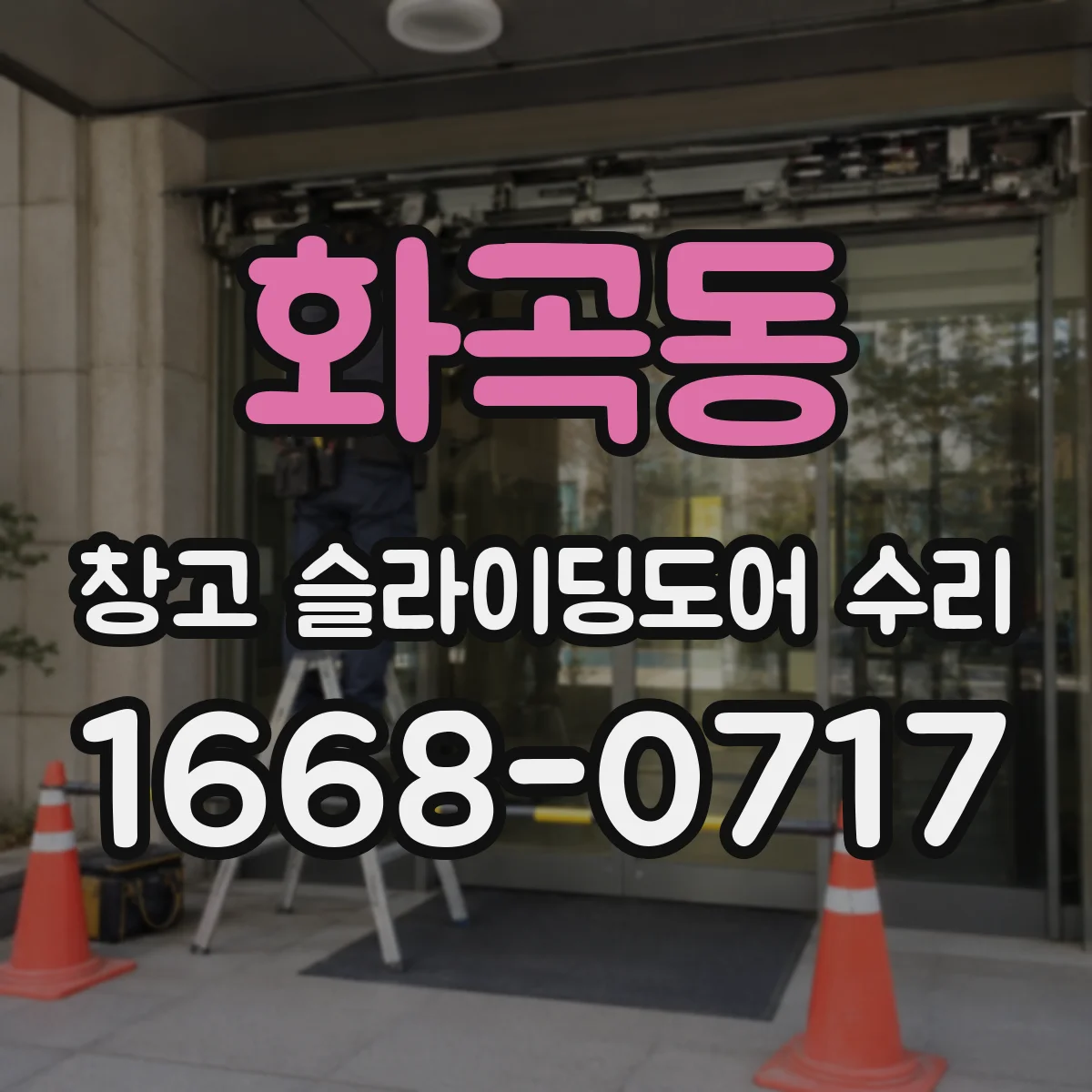 화곡동 창고 슬라이딩도어 수리