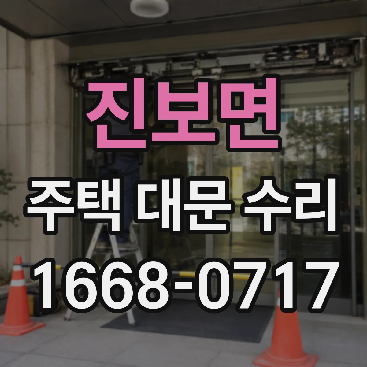 진보면 주택 대문 수리