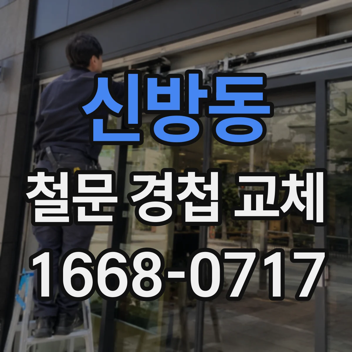 신방동 철문 경첩 교체