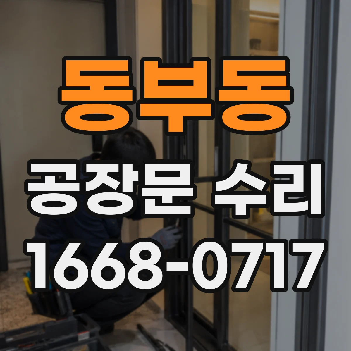 동부동 공장문 수리