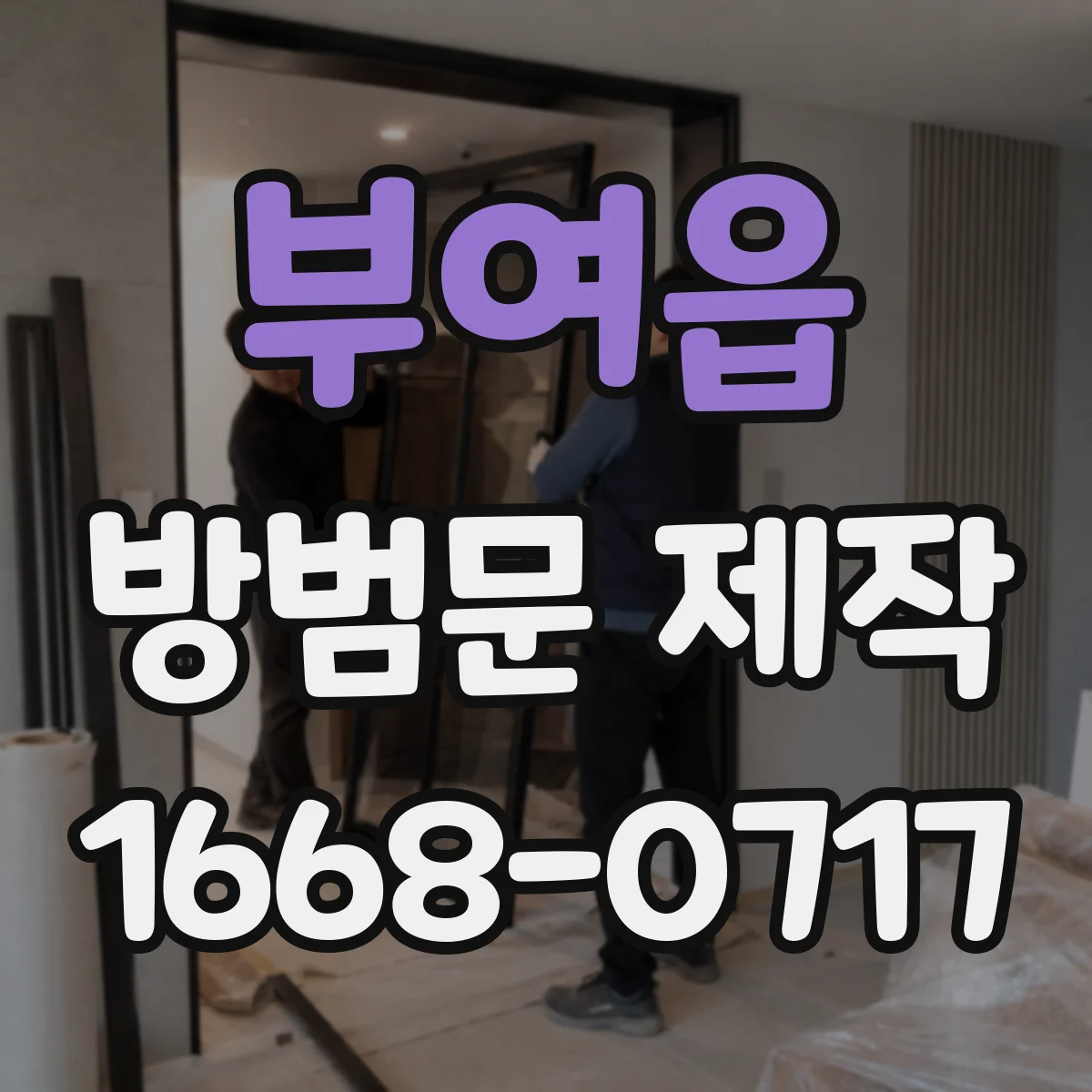 부여읍 방범문 제작
