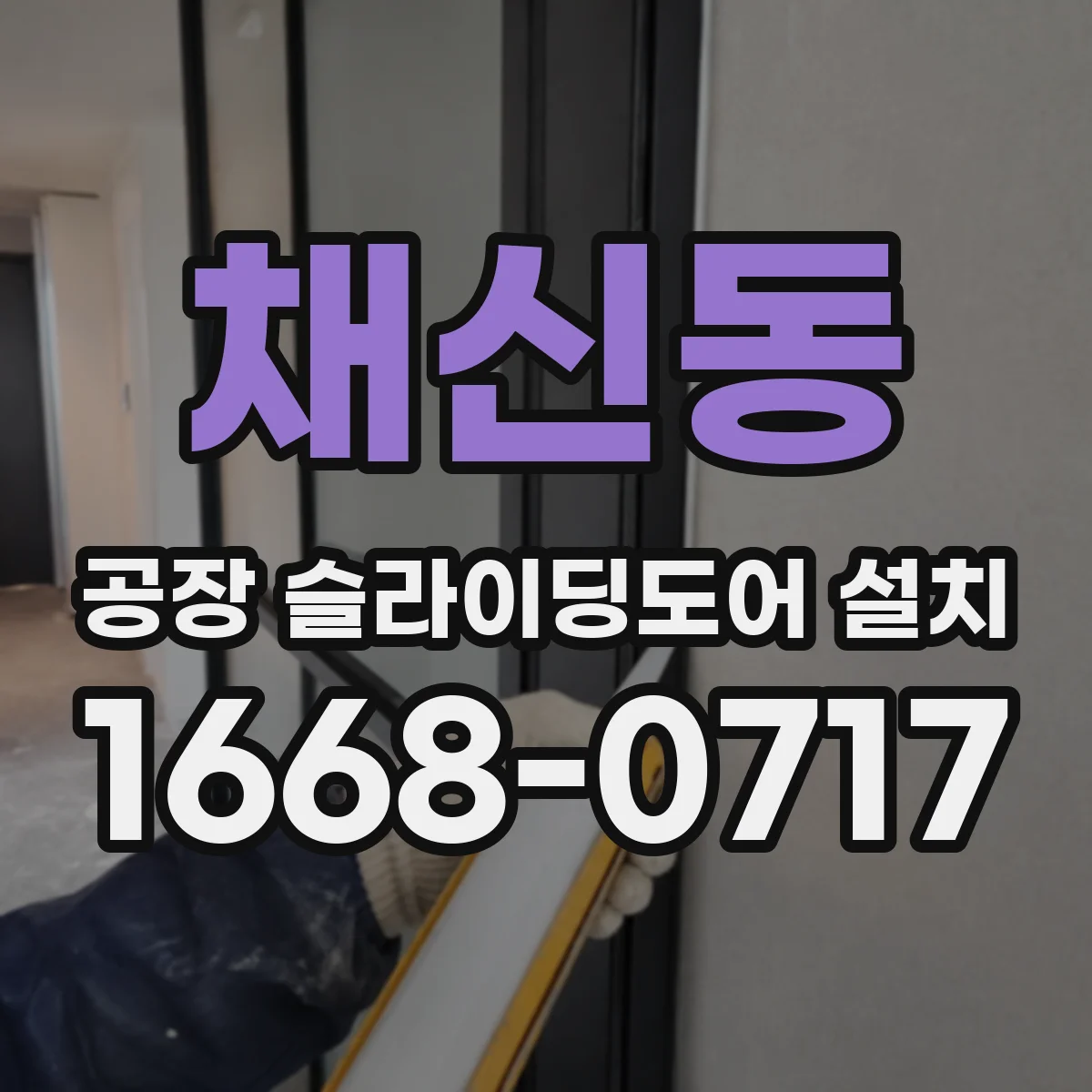 채신동 공장 슬라이딩도어 설치