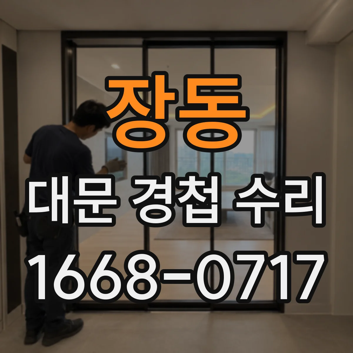 장동 대문 경첩 수리