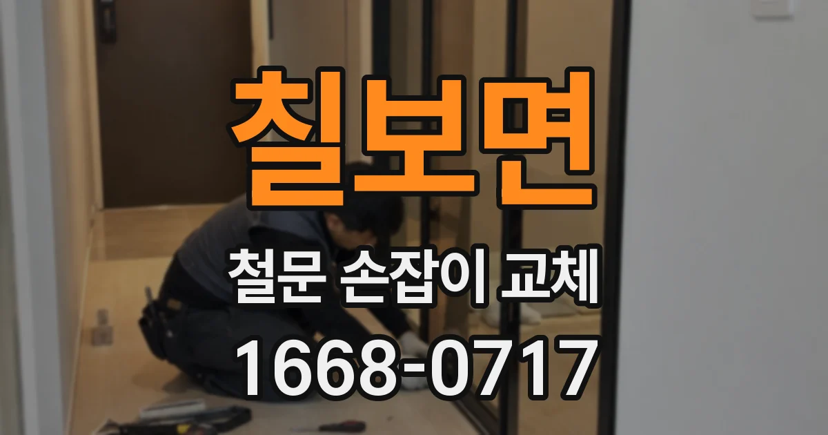 칠보면 철문 손잡이 교체