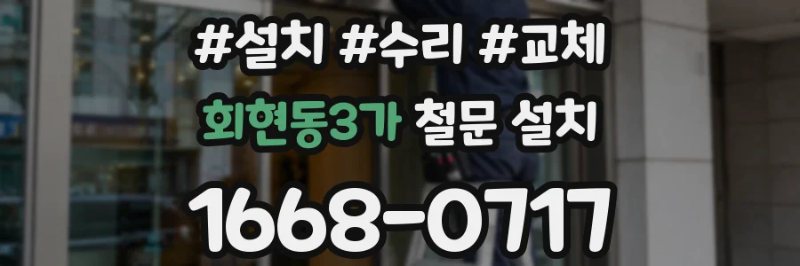 회현동3가 철문 설치