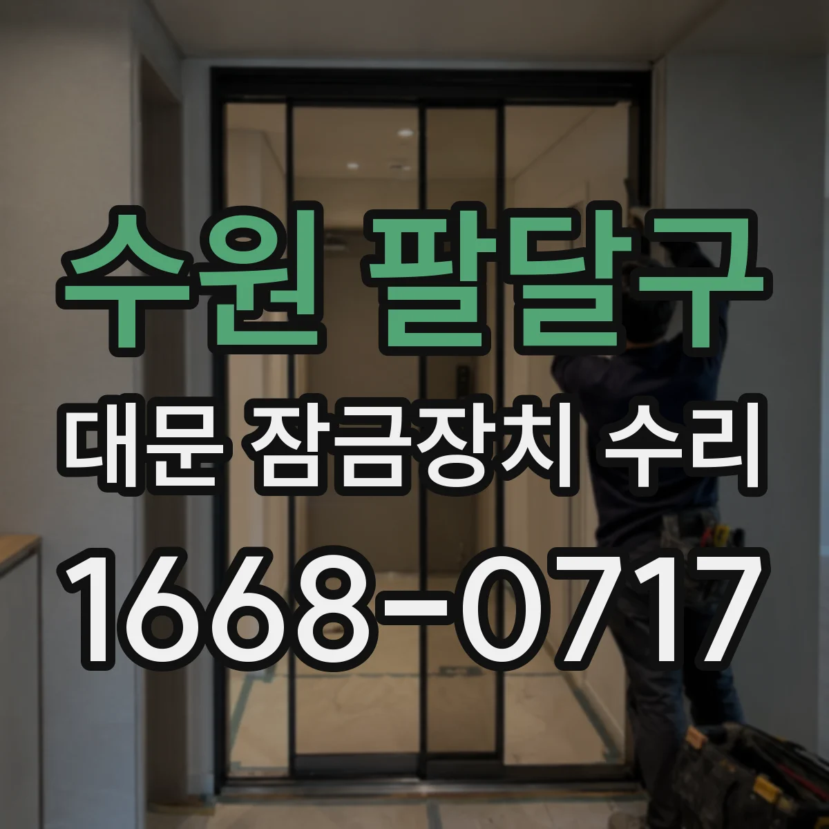 수원 팔달구 대문 잠금장치 수리