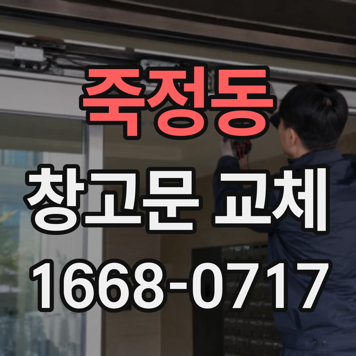죽정동 창고문 교체