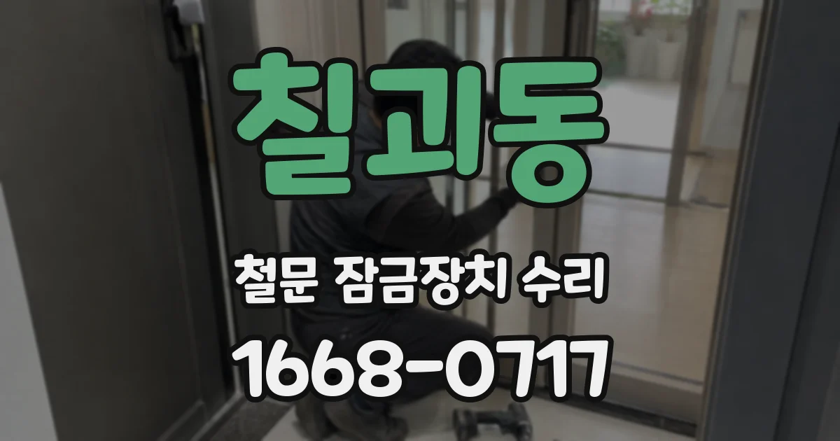 칠괴동 철문 잠금장치 수리