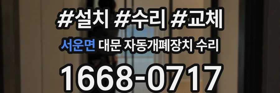 서운면 대문 자동개폐장치 수리