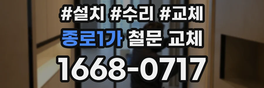 종로1가 철문 교체