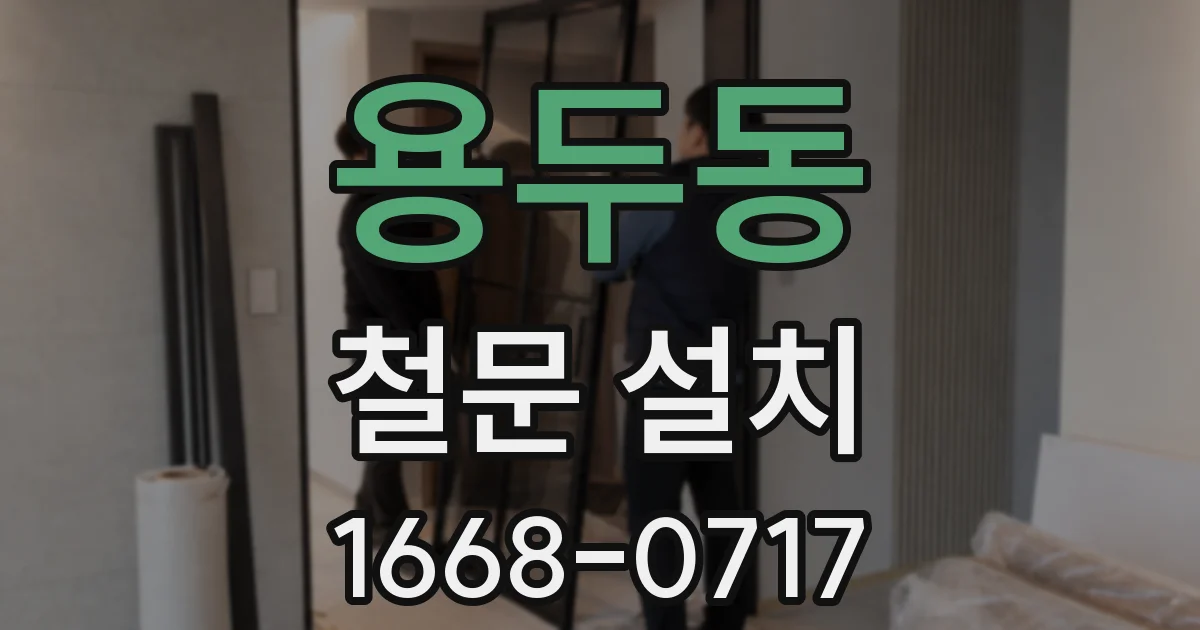 용두동 철문 설치