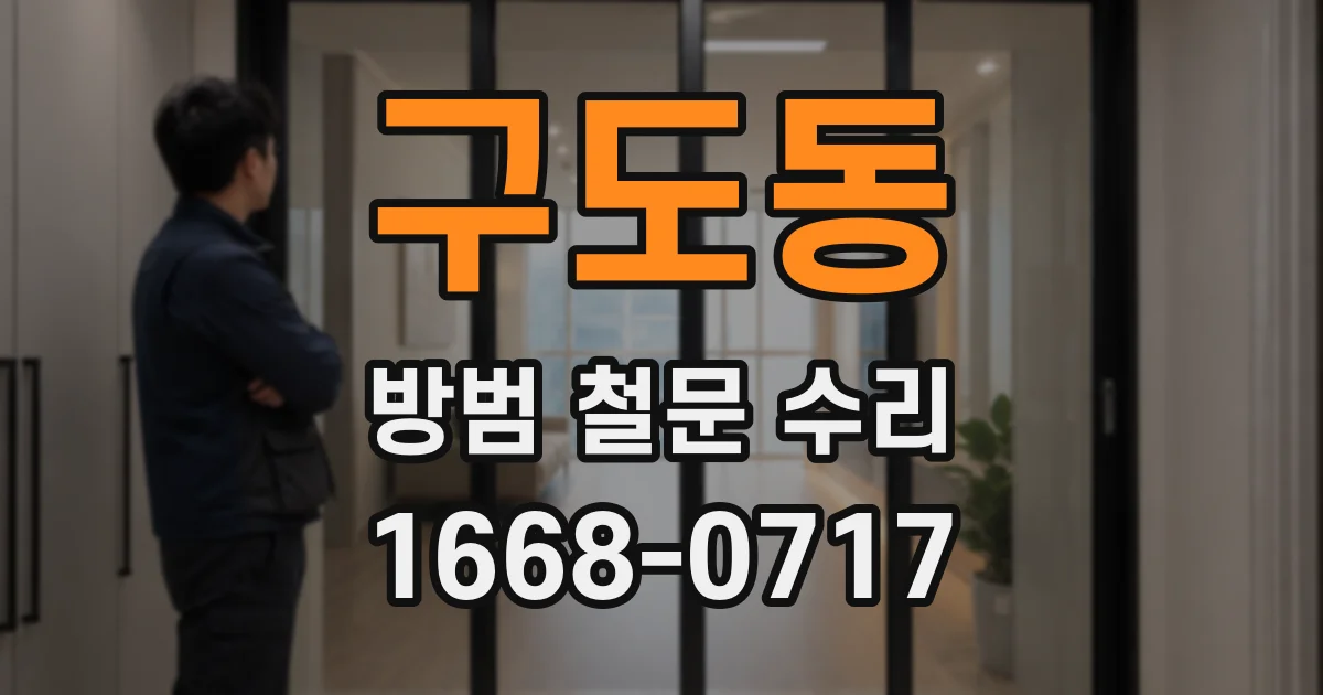 구도동 방범 철문 수리