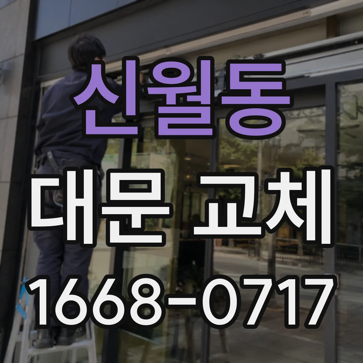 신월동 대문 교체