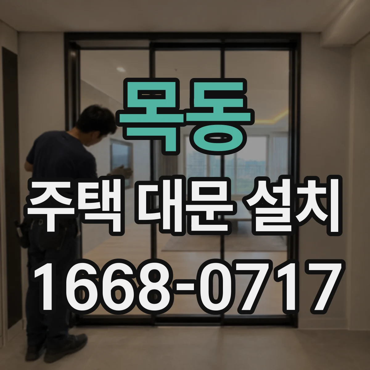 목동 주택 대문 설치