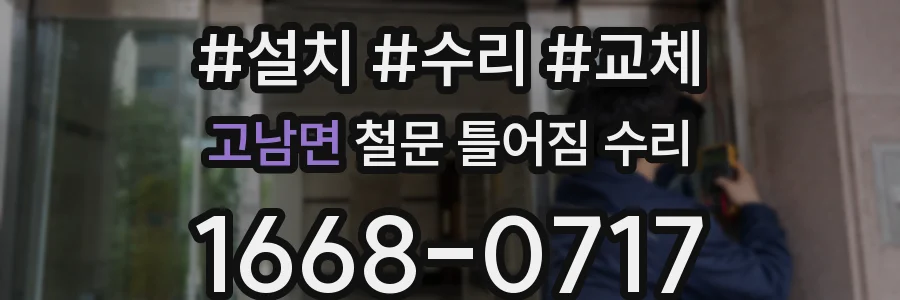 고남면 철문 틀어짐 수리