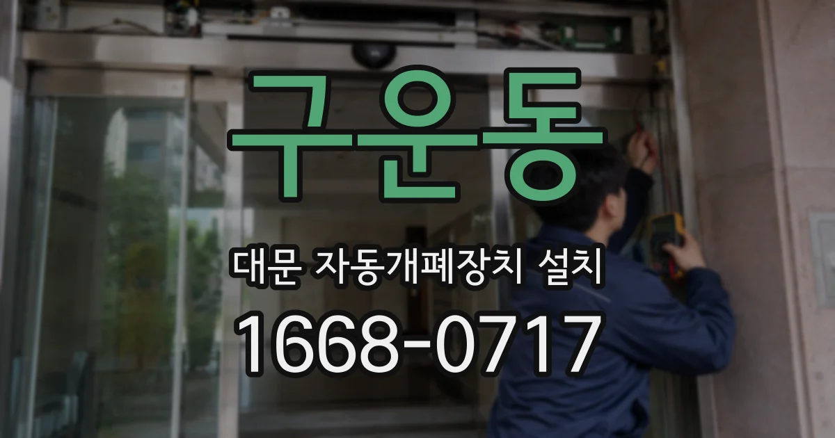 구운동 대문 자동개폐장치 설치