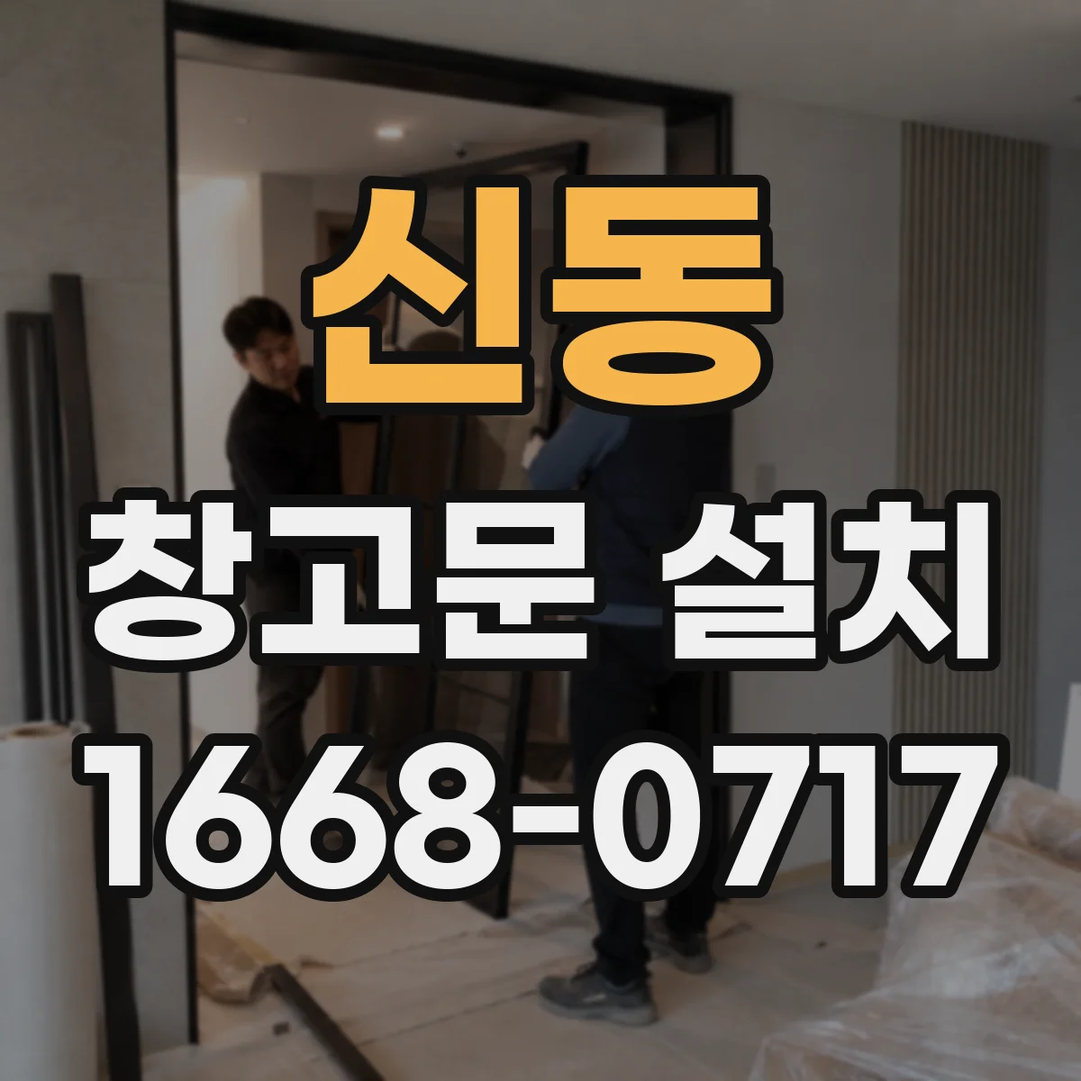 신동 창고문 설치