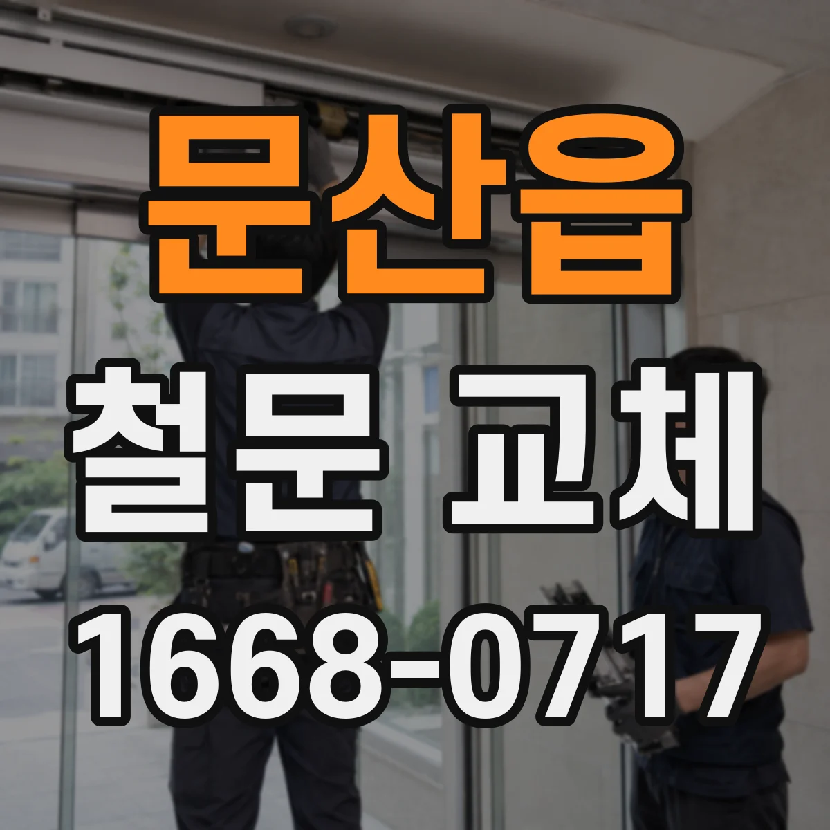 문산읍 철문 교체
