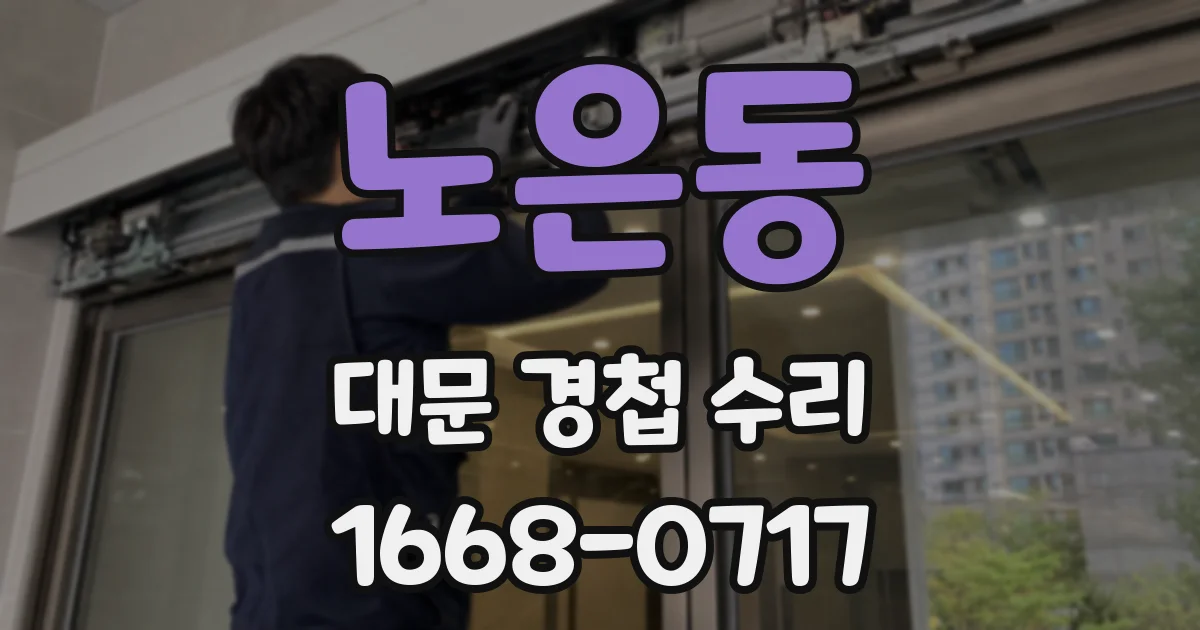 노은동 대문 경첩 수리