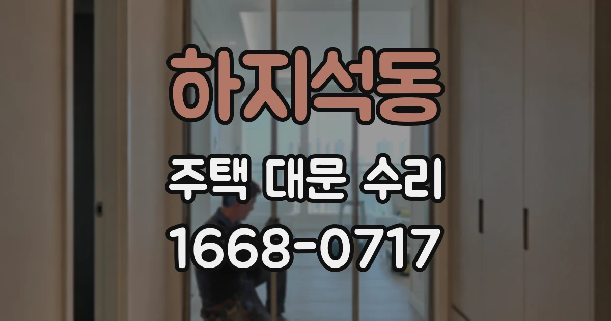 하지석동 주택 대문 수리