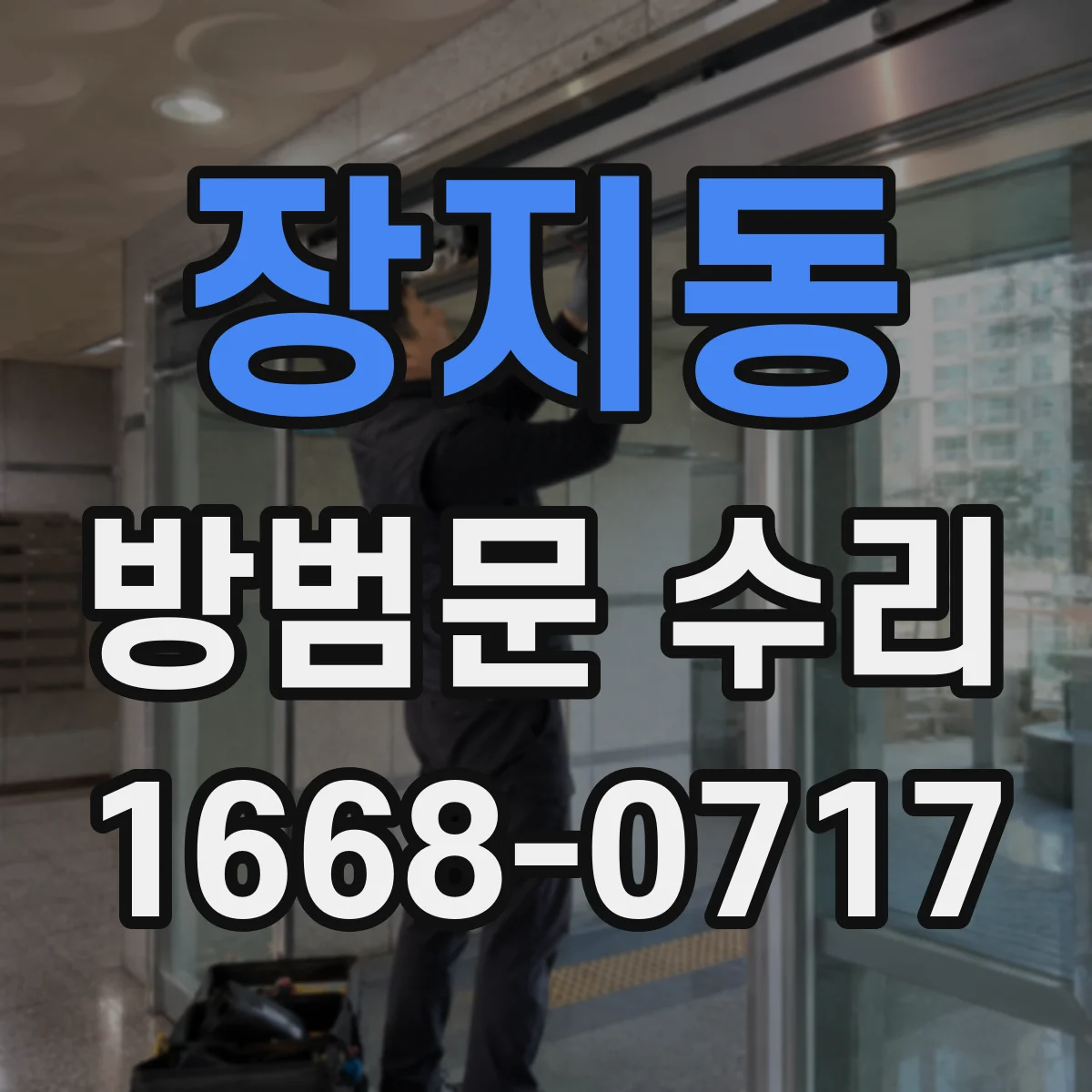장지동 방범문 수리