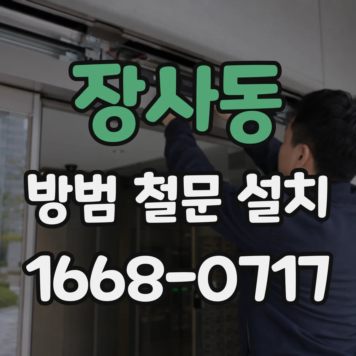장사동 방범 철문 설치