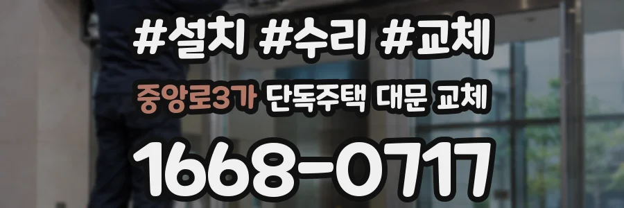 중앙로3가 단독주택 대문 교체