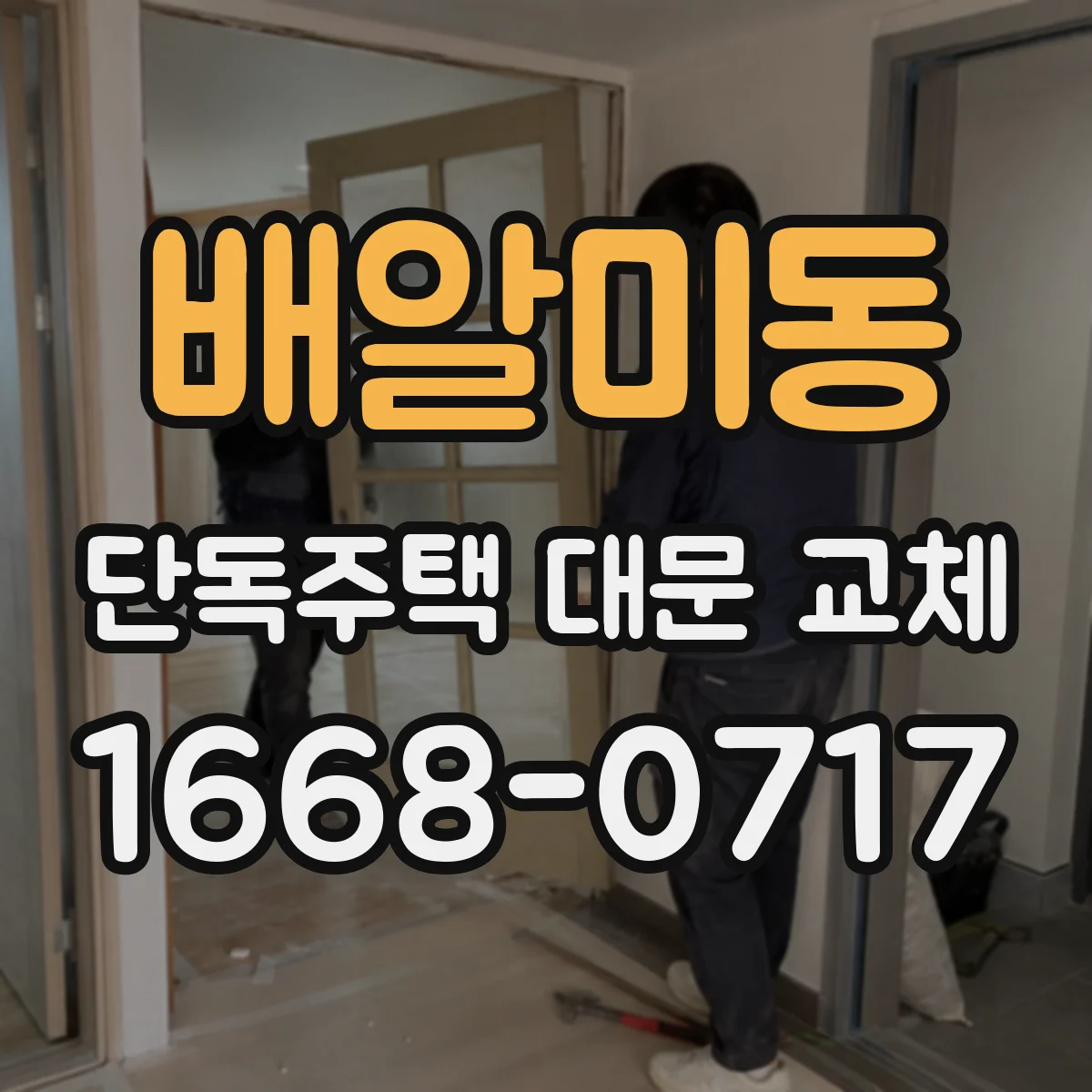 배알미동 단독주택 대문 교체