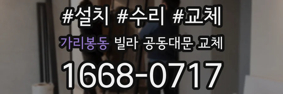 가리봉동 빌라 공동대문 교체