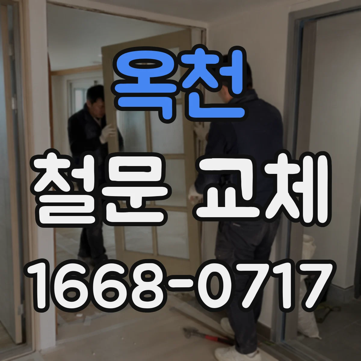 옥천 철문 교체