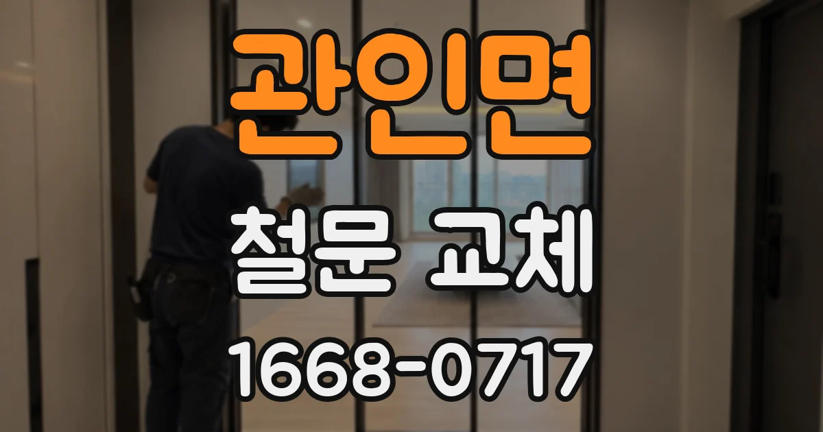 관인면 철문 교체