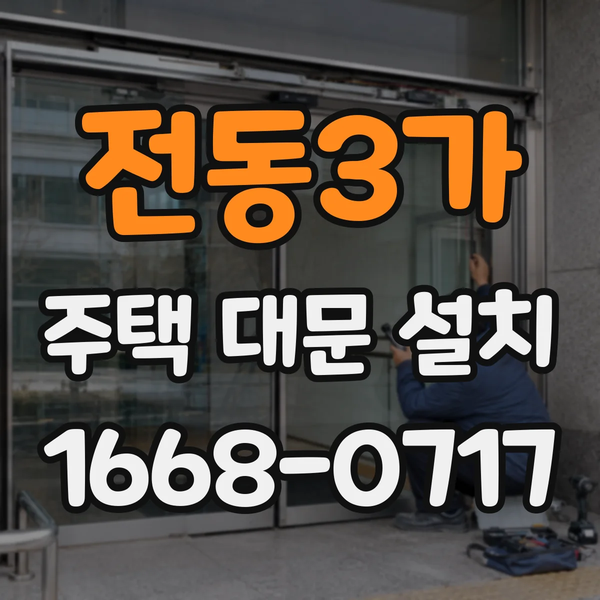 전동3가 주택 대문 설치