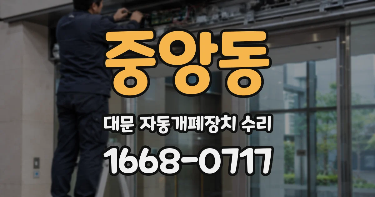 중앙동 대문 자동개폐장치 수리