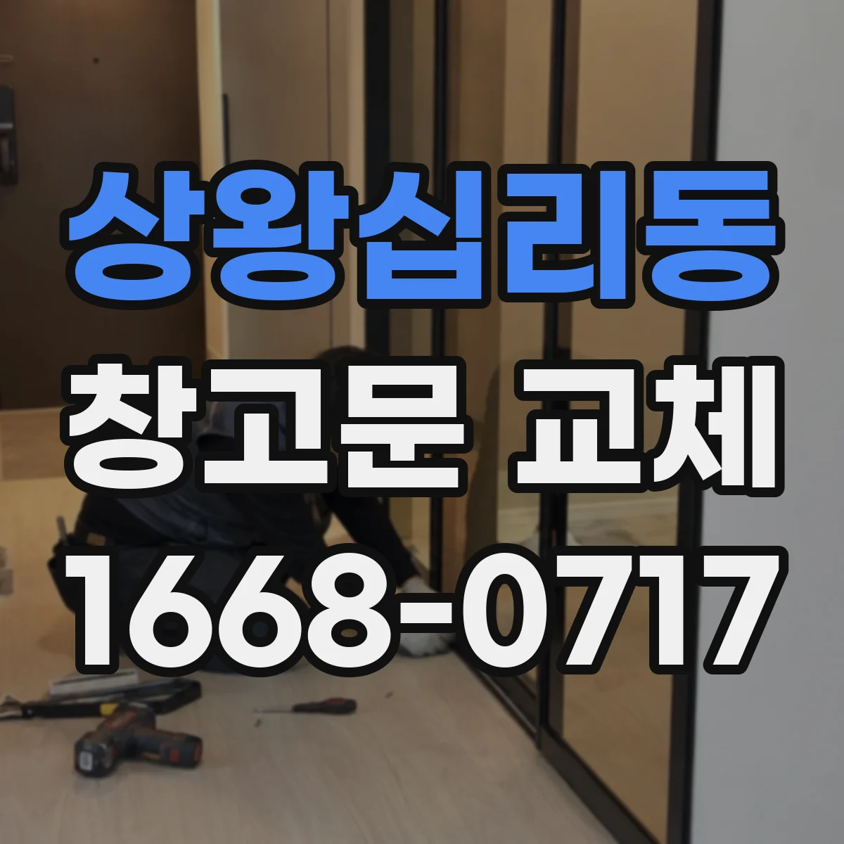 상왕십리동 창고문 교체