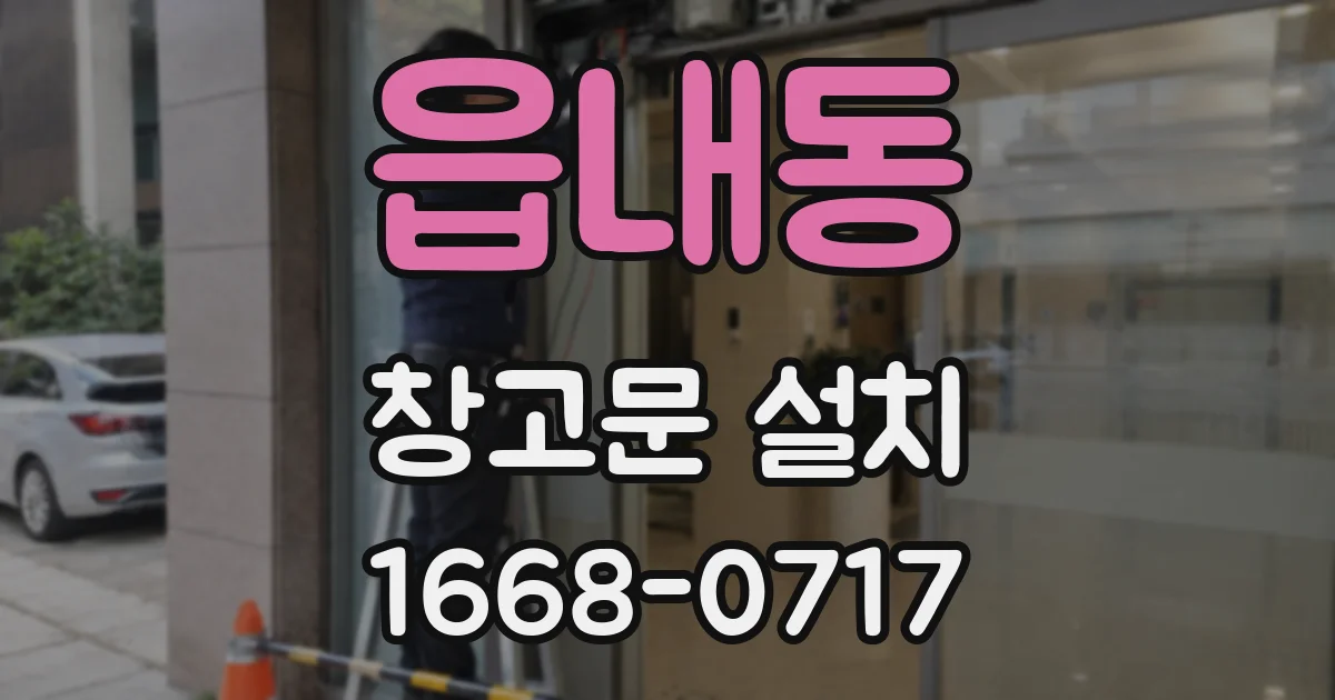읍내동 창고문 설치
