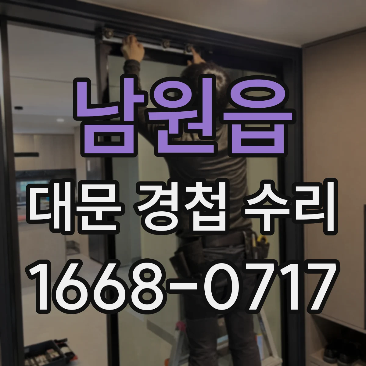 남원읍 대문 경첩 수리