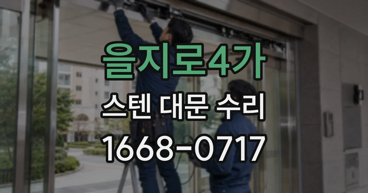 을지로4가 스텐 대문 수리