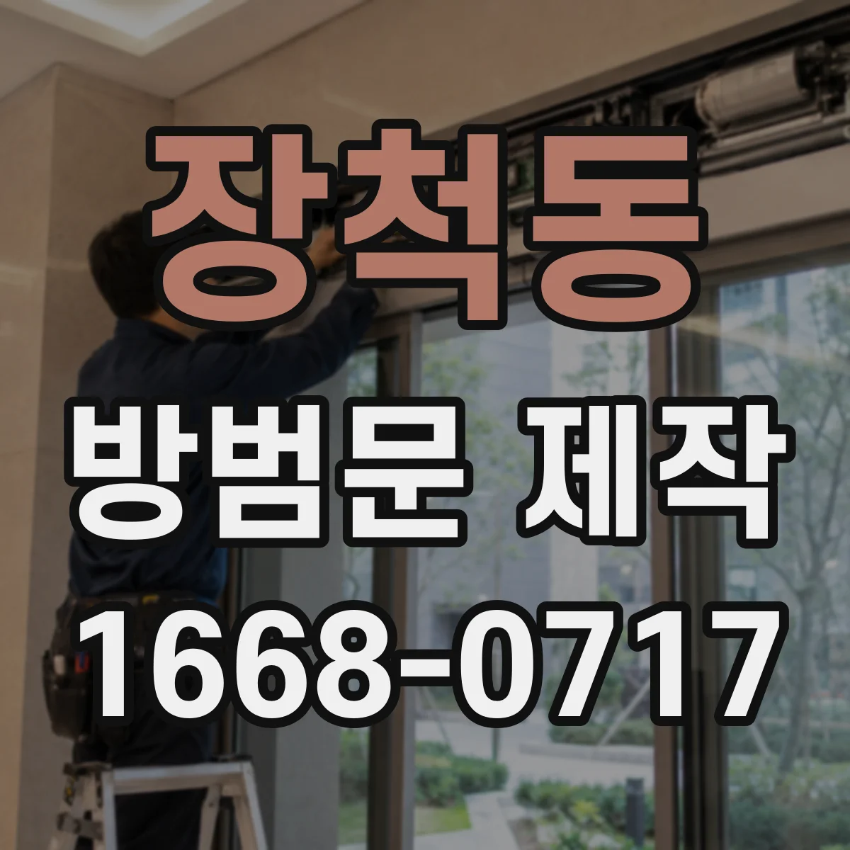 장척동 방범문 제작