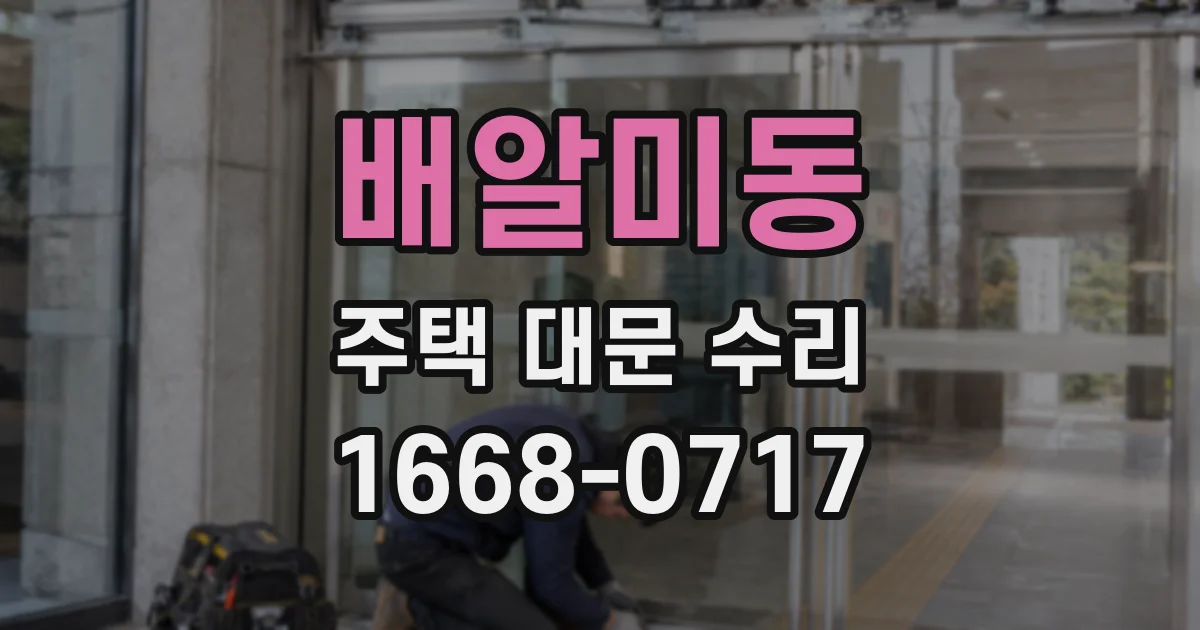 배알미동 주택 대문 수리
