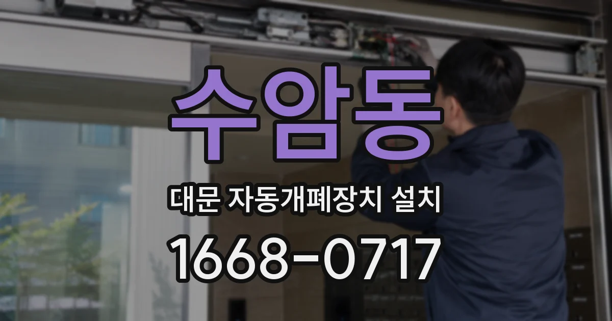 수암동 대문 자동개폐장치 설치