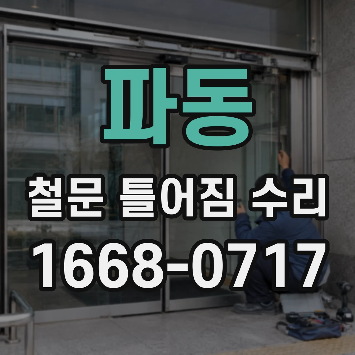 파동 철문 틀어짐 수리