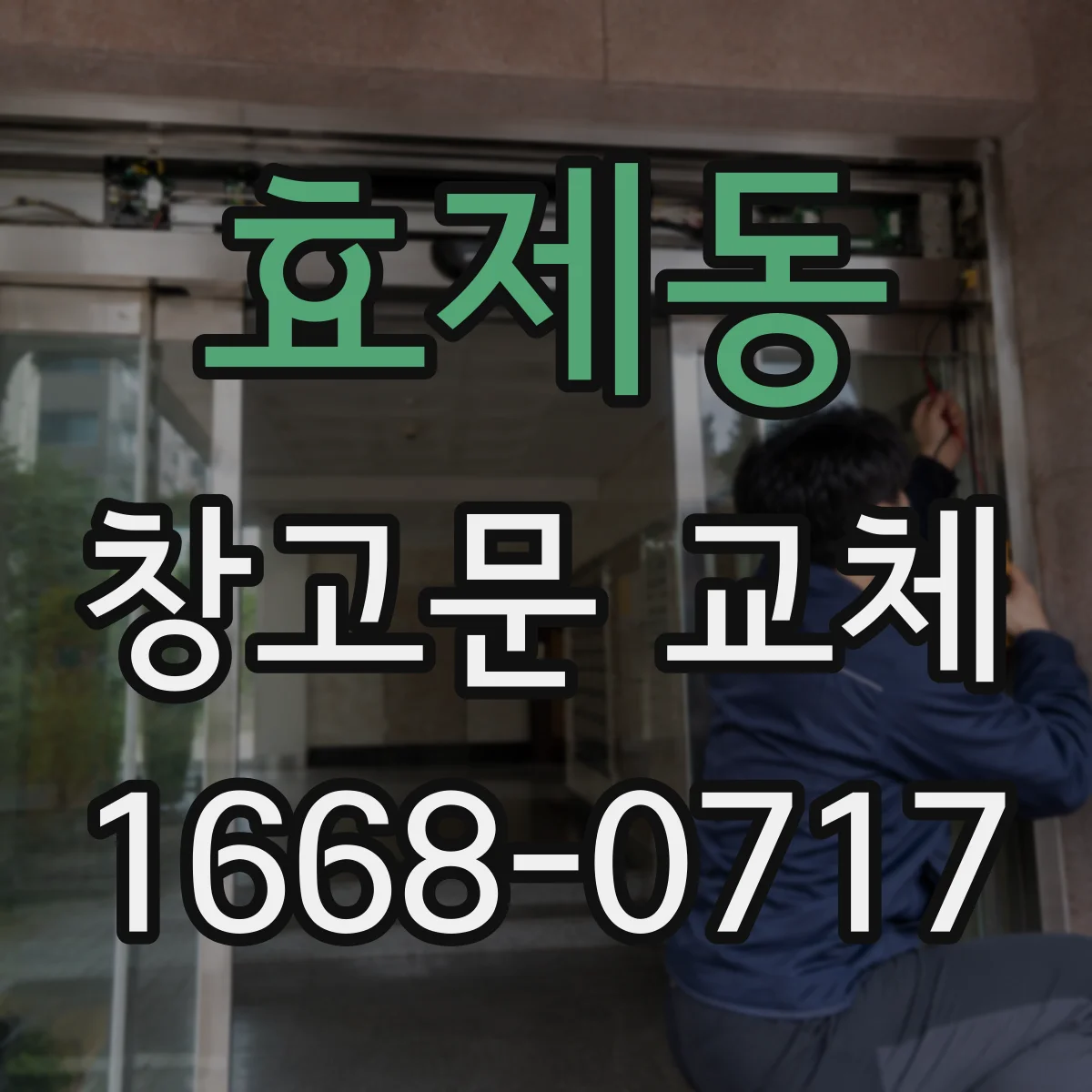 효제동 창고문 교체