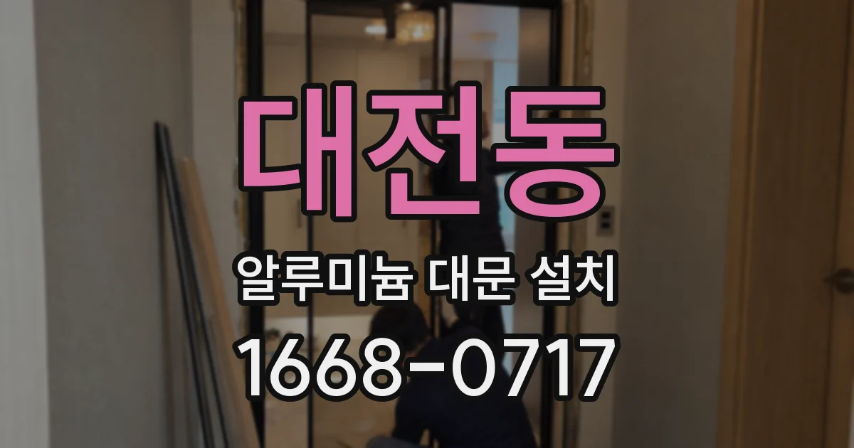 대전동 알루미늄 대문 설치