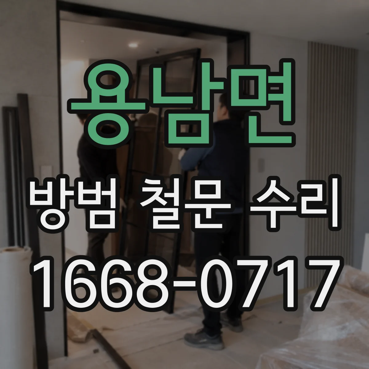 용남면 방범 철문 수리